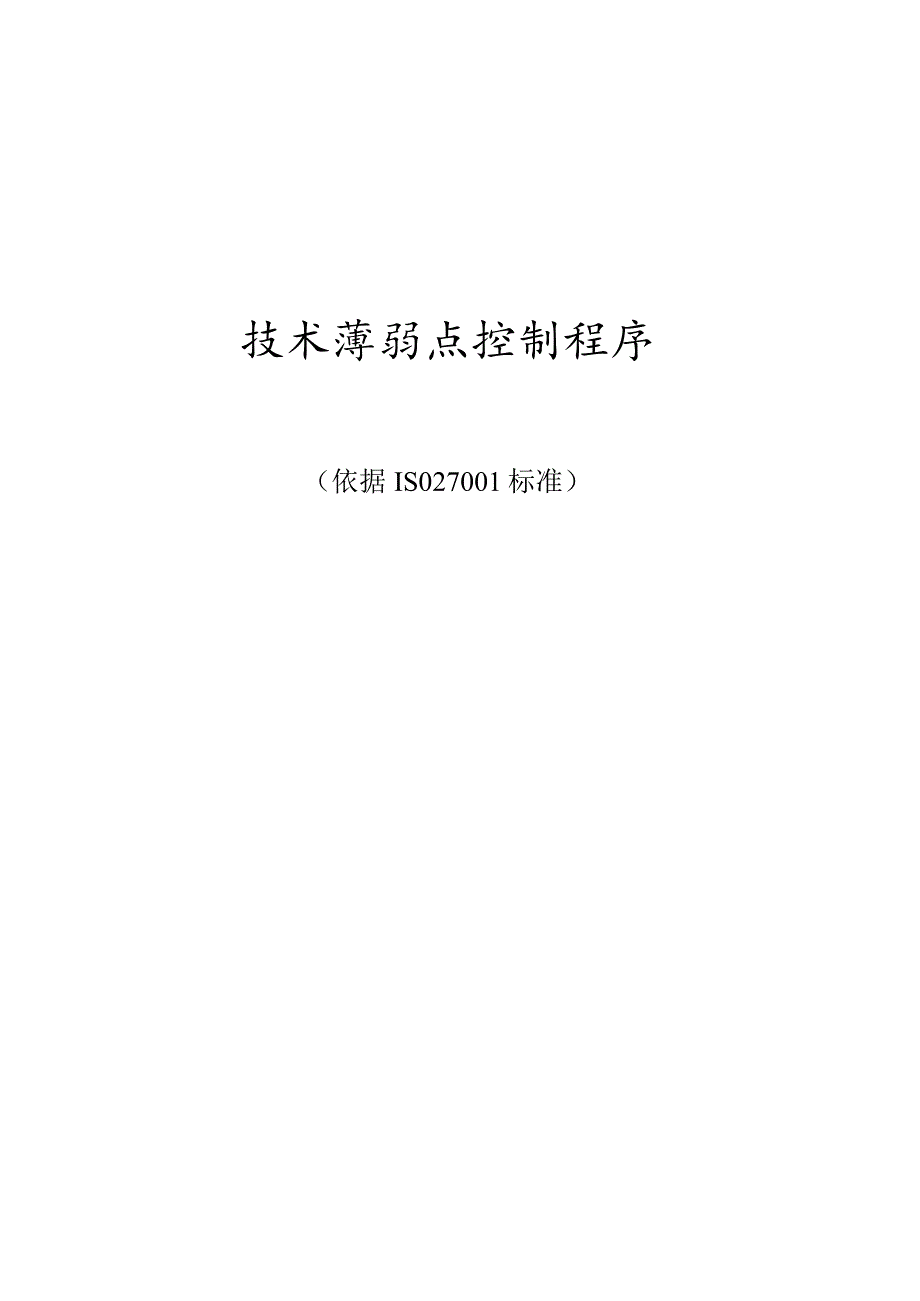 ISO27001-技术薄弱点控制程序.docx_第1页