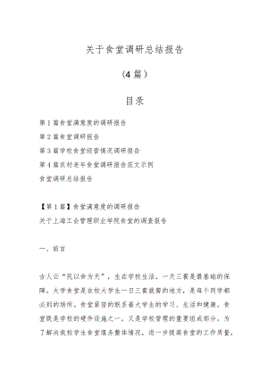 (4篇)关于食堂调研总结报告.docx