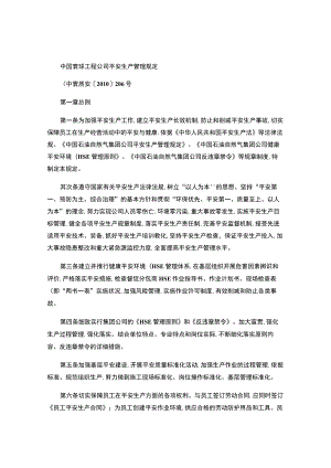 中国寰球工程公司安全生产管理规定(精).docx