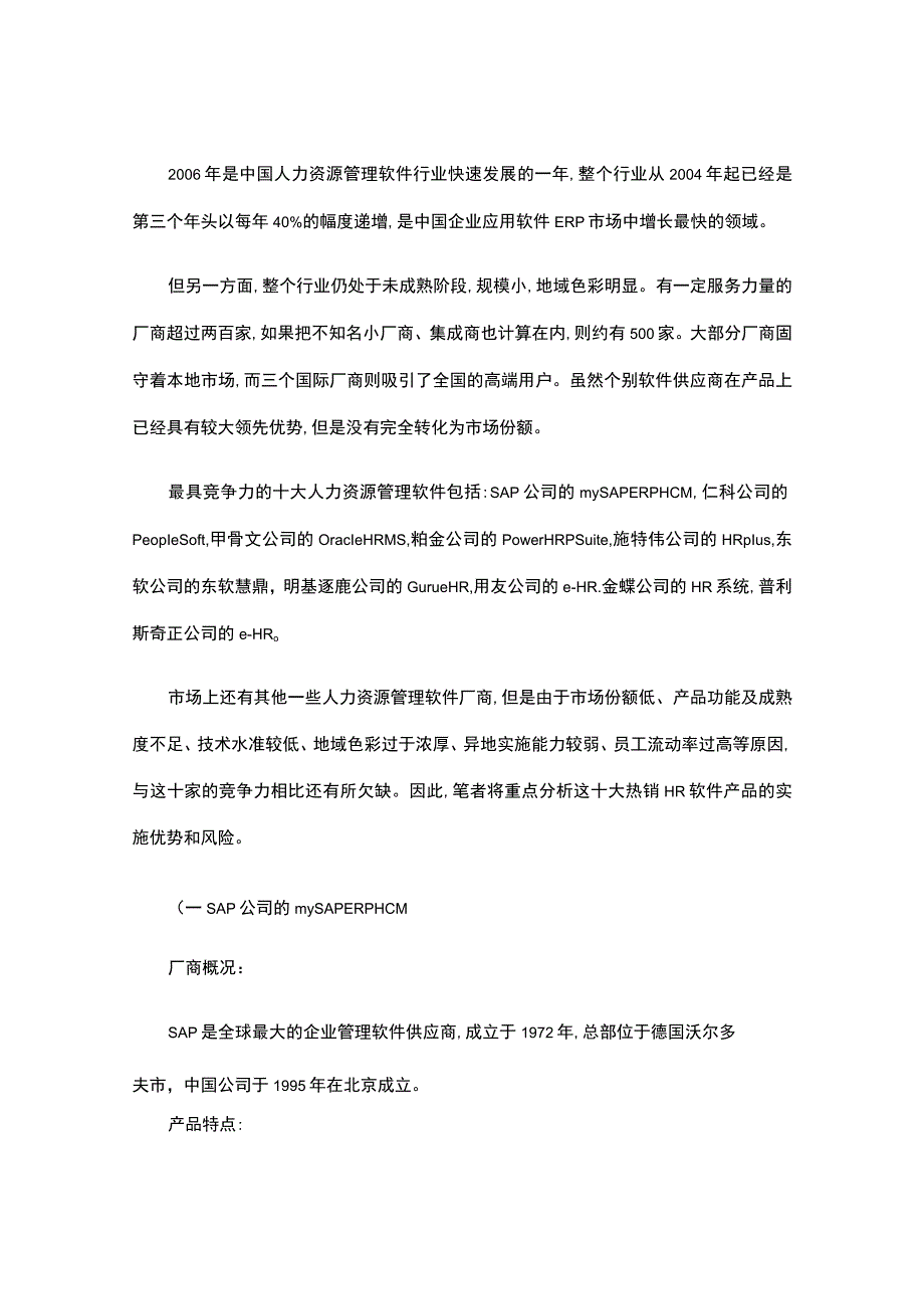 10大HR软件厂商分析报告对比.docx_第1页