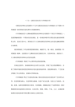 “十五”计划信息化重点专项规划介绍.docx