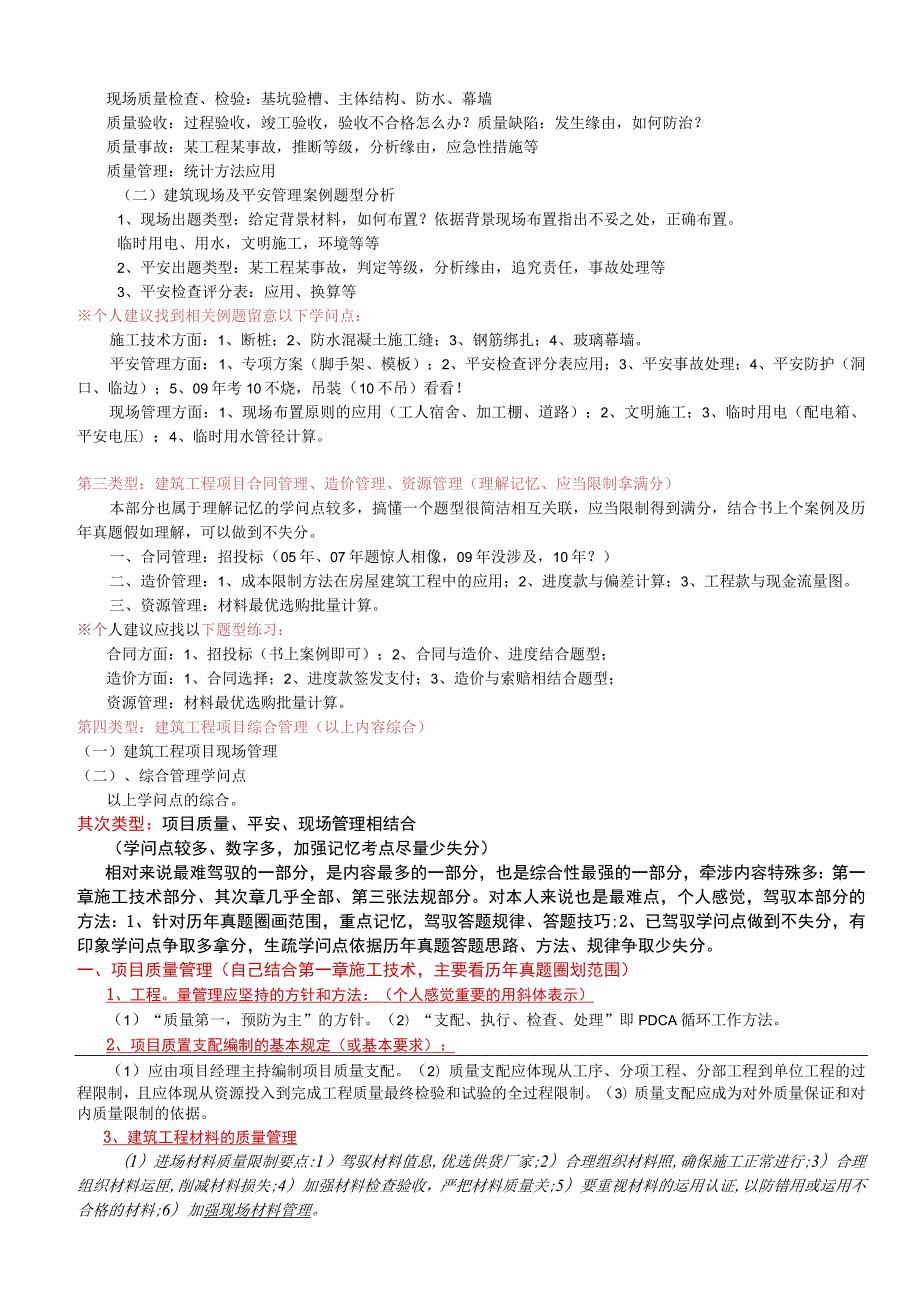 一级建造师机电工程管理与实务案例知识点、题型分析说明.docx_第2页