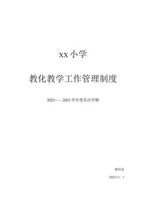 xx小学教育教学工作管理制度..docx