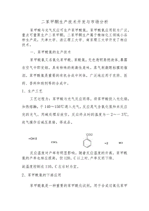 二苯甲酮生产技术开发与市场分析.docx