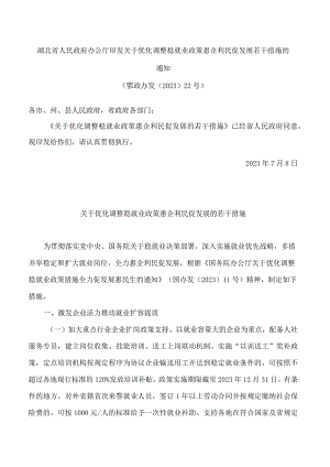 湖北省人民政府办公厅印发关于优化调整稳就业政策惠企利民促发展若干措施的通知.docx