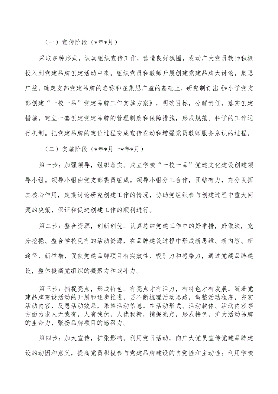 学校一校一品党建品牌工作实施方案.docx_第3页