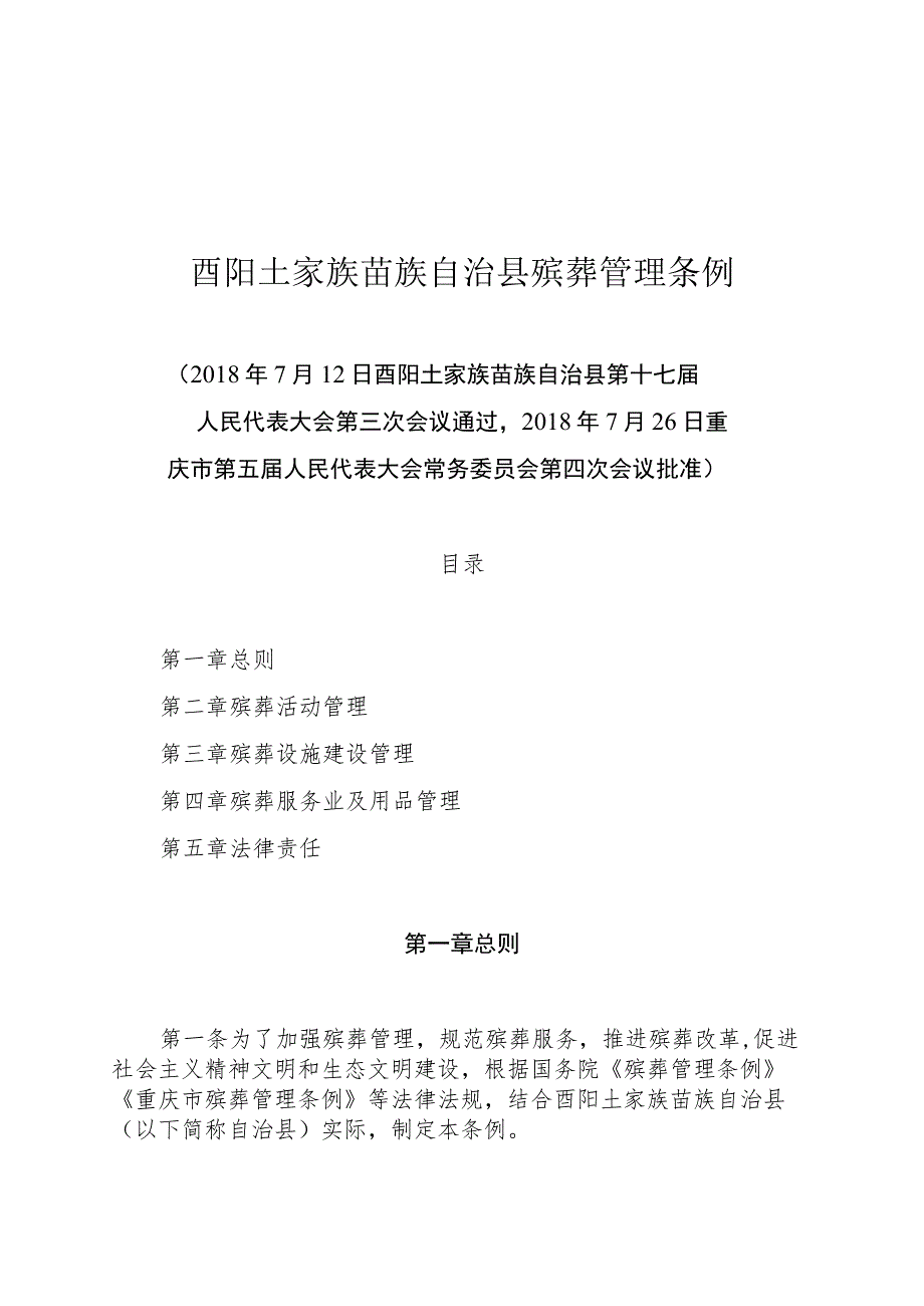 酉阳土家族苗族自治县殡葬管理条例.docx_第1页