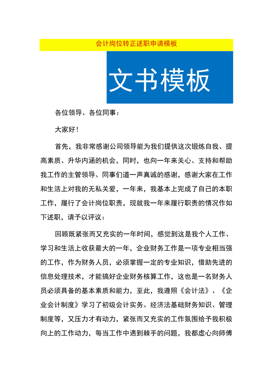 会计岗位转正述职申请模板.docx_第1页