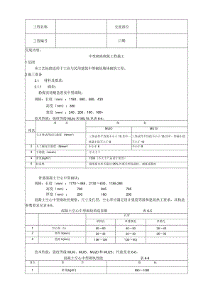 中型砌块砌筑工程施工工艺技术交底.docx