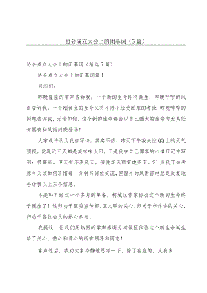 协会成立大会上的闭幕词（5篇）.docx