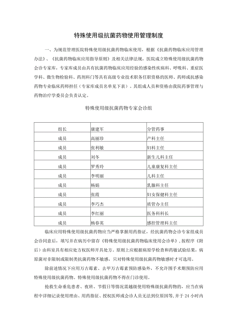 特殊使用级抗菌药物使用管理制度.docx_第1页