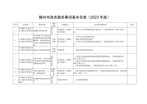 随州市政务服务事项基本目录2023年版.docx