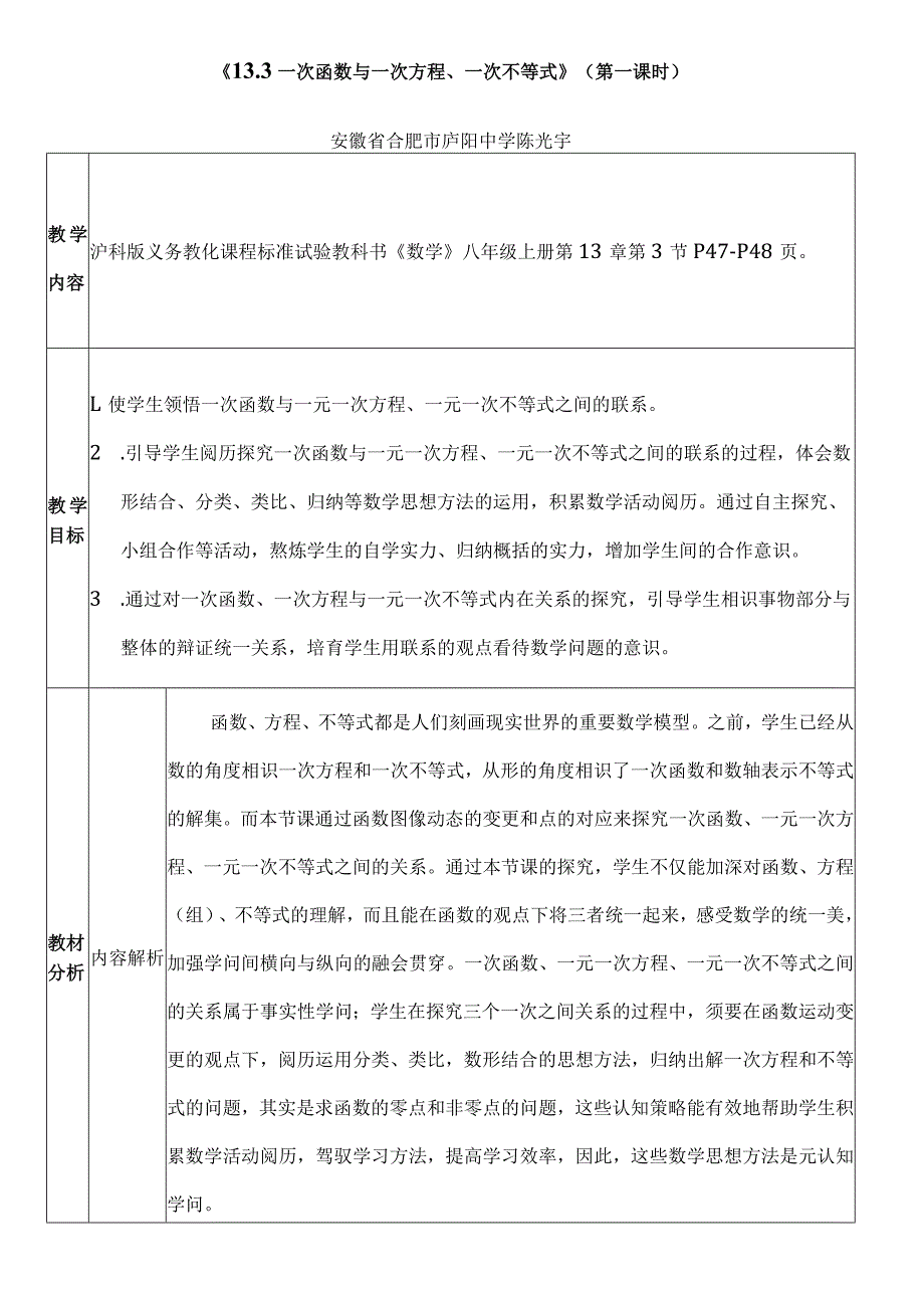 一次函数与一元一次方程一元一次不等式的教学设计范文.docx_第1页