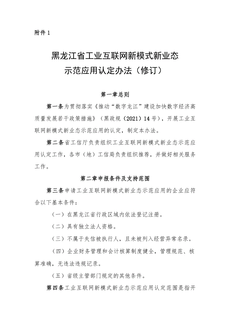 黑龙江省工业互联网新模式新业态示范应用认定办法、奖励政策实施细则（修订）（征.docx_第1页