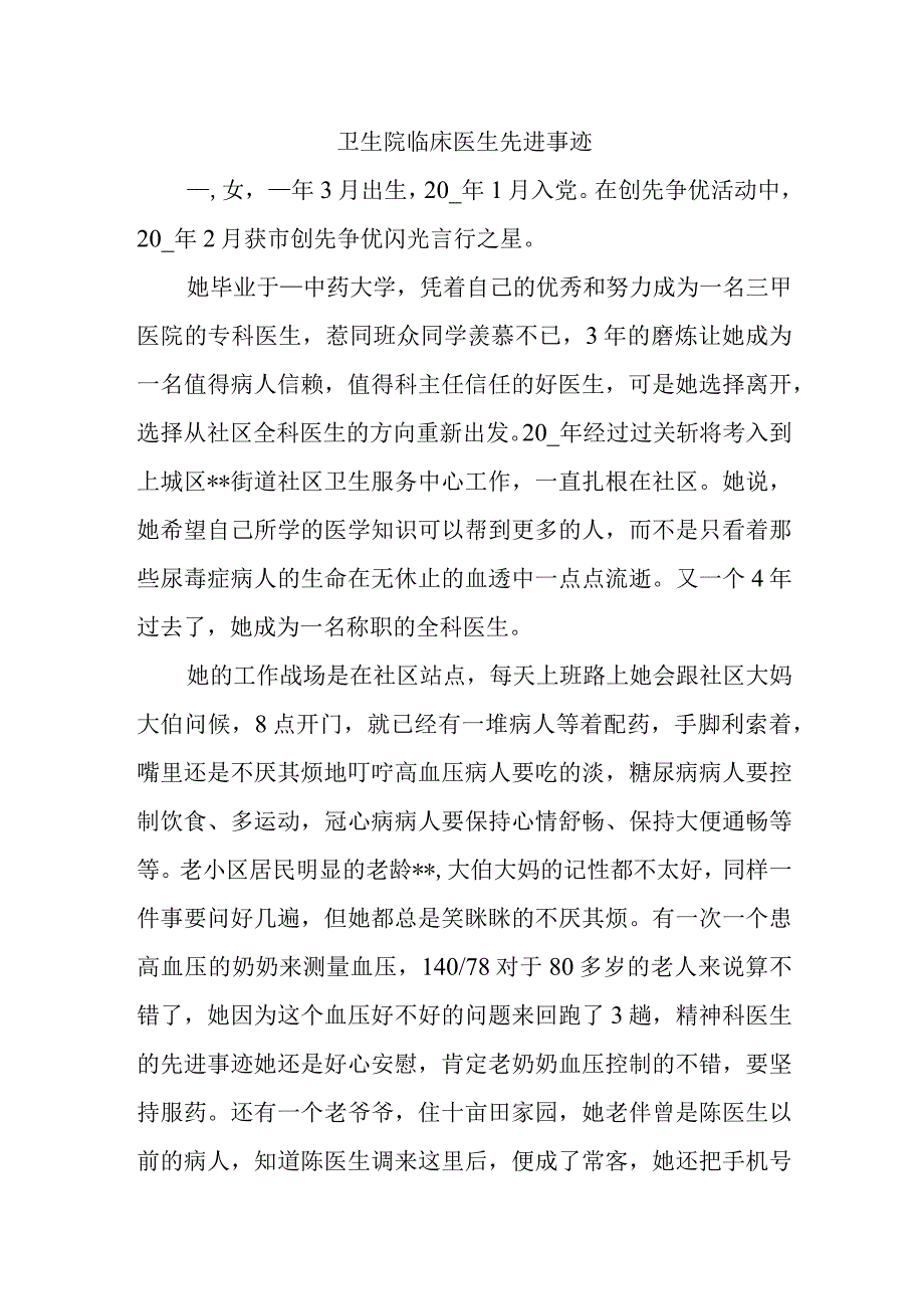 卫生院临床医生先进事迹.docx_第1页