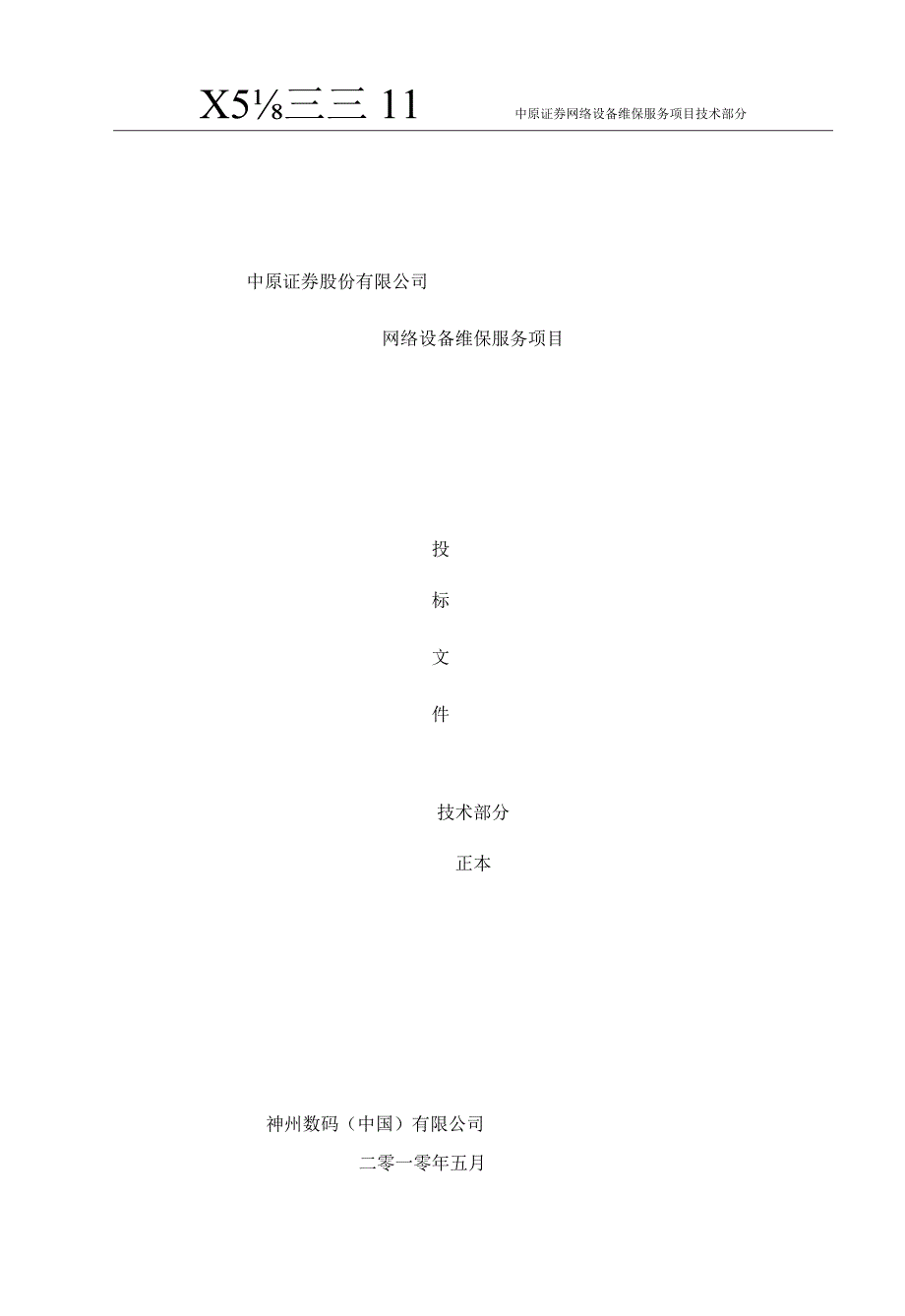 中原证网络维保服务技术方案.docx_第1页
