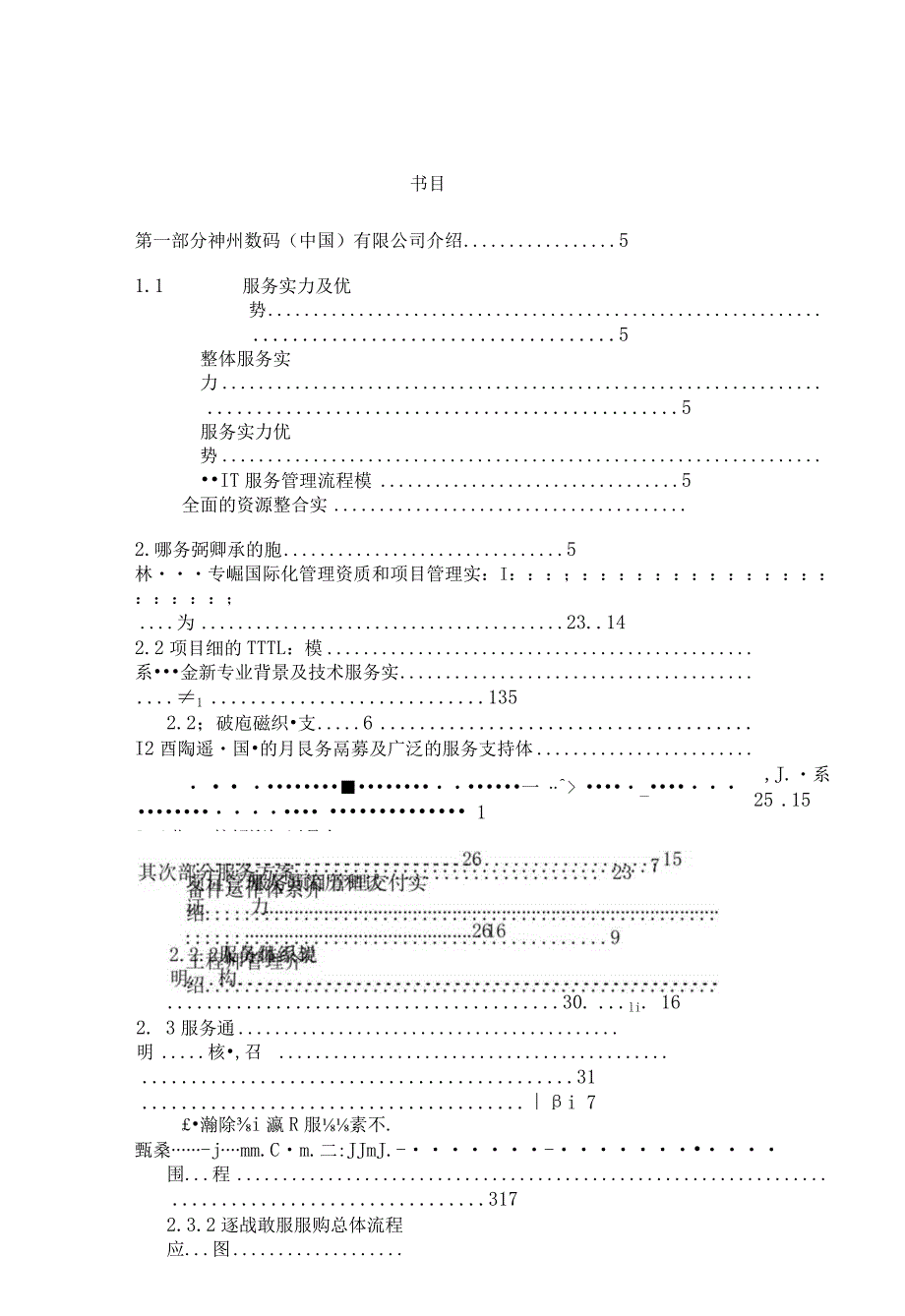 中原证网络维保服务技术方案.docx_第3页