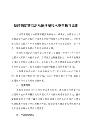 持续葡萄糖监测系统注册技术审查指导原则（2018年 ）.docx