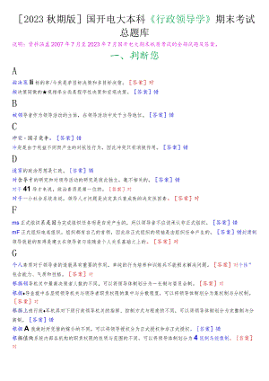 [2023秋期版]国开电大本科《行政领导学》期末考试总题库.docx