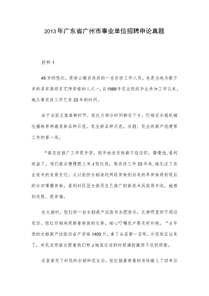 2013年广东省广州市事业单位招聘申论真题.docx