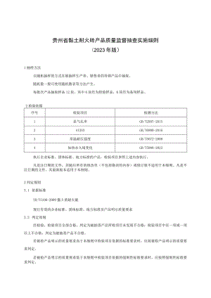 贵州省黏土耐火砖产品质量监督抽查实施细则（2023年版）.docx