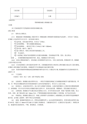 预制钢筋混凝土隔墙板安装工艺技术交底.docx