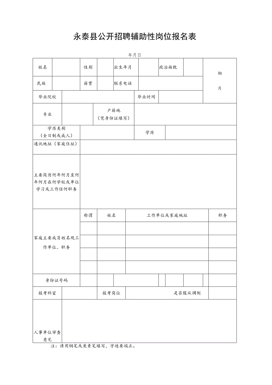 永泰县公开招聘辅助性岗位报名表.docx_第1页