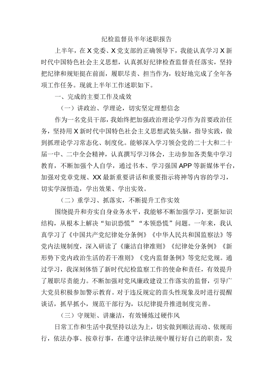 纪检监督员半年述职报告.docx_第1页