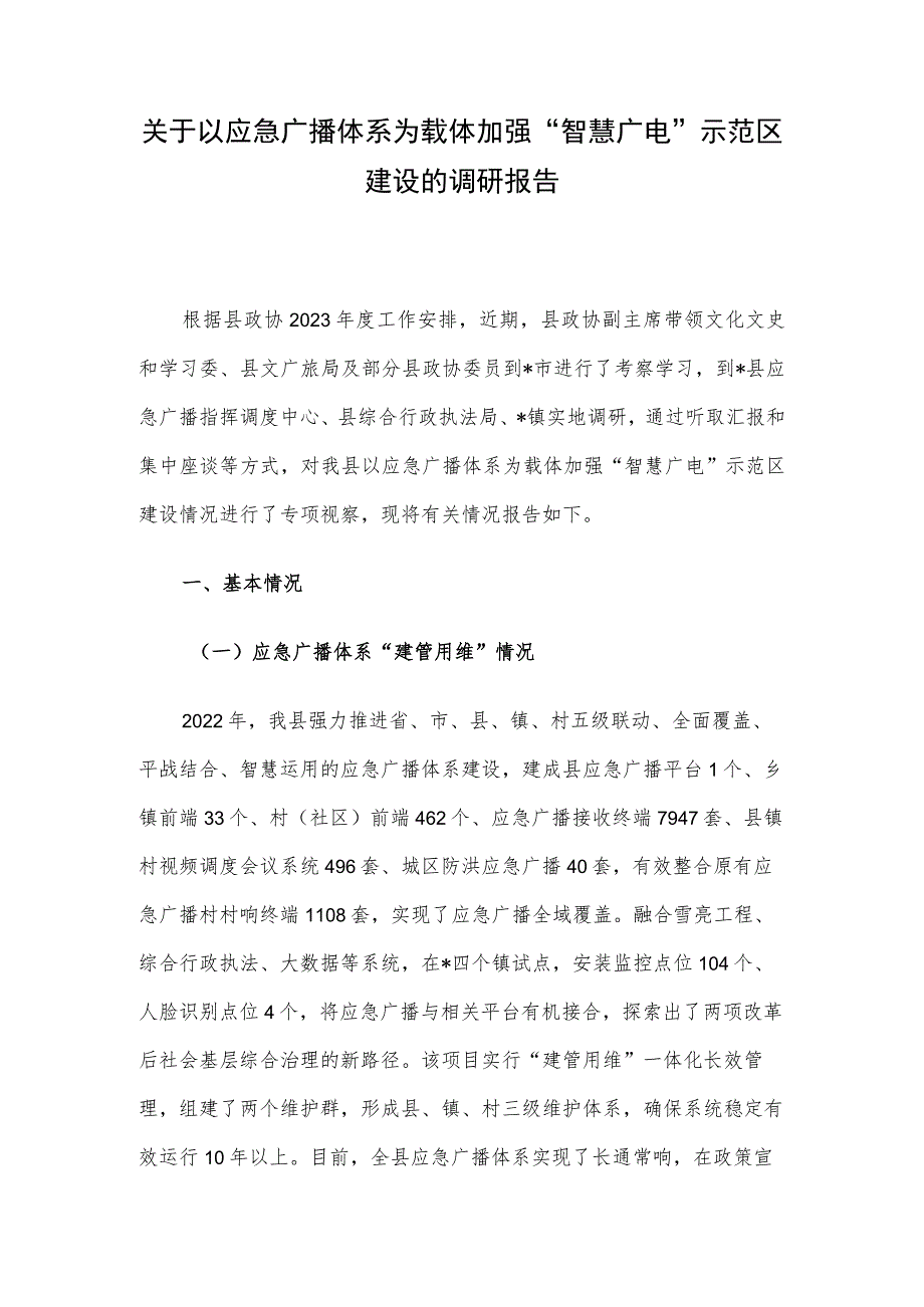 关于以应急广播体系为载体加强“智慧广电”示范区建设的调研报告.docx_第1页