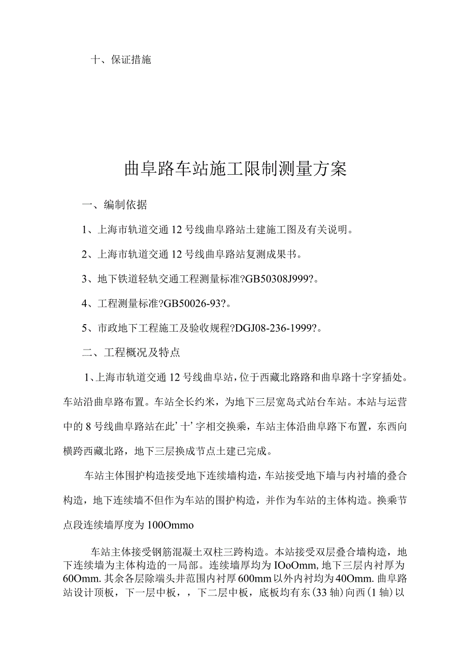 上海XXX地铁车站测量方案.docx_第2页