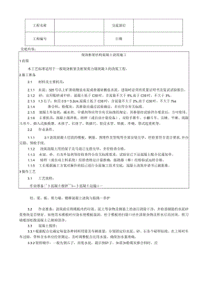 现浇框架结构混凝土浇筑施工工艺技术交底.docx