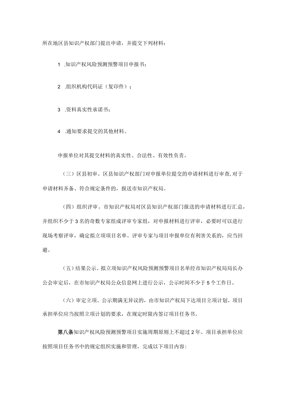 重庆市知识产权风险预测预警项目实施细则.docx_第3页