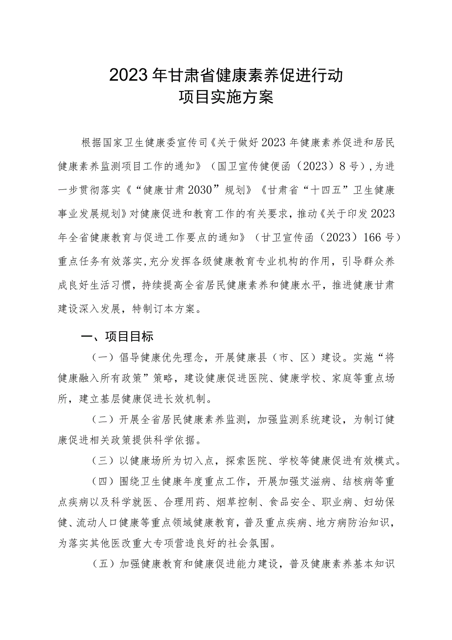 2023年甘肃省健康素养促进行动项目实施方案.docx_第1页