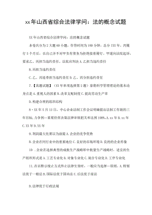 xx年山西省综合法律知识：法的概念试题.docx