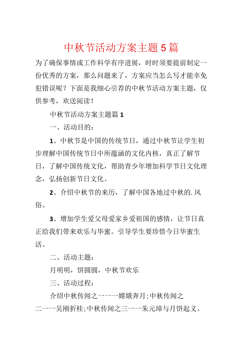 中秋节活动方案主题5篇.docx_第1页