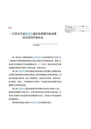 《江苏省环境敏感区域农业面源污染治理试点项目补助办法》.docx