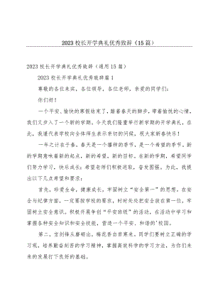 2023校长开学典礼优秀致辞（15篇）.docx