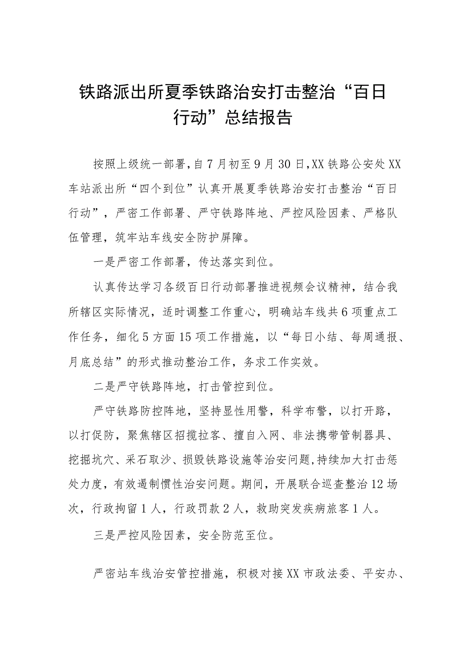 公安局推进夏季治安打击整治“百日行动”总结汇报七篇.docx_第1页