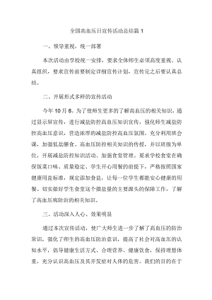 全国高血压日宣传活动总结 篇1.docx