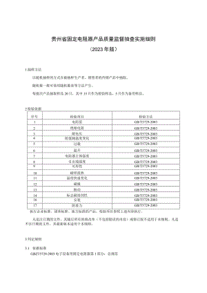 贵州省固定电阻器产品质量监督抽查实施细则 （2023年版）.docx