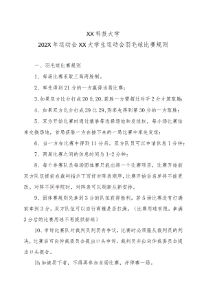 XX科技大学202X年运动会XX大学生运动会羽毛球比赛规则.docx