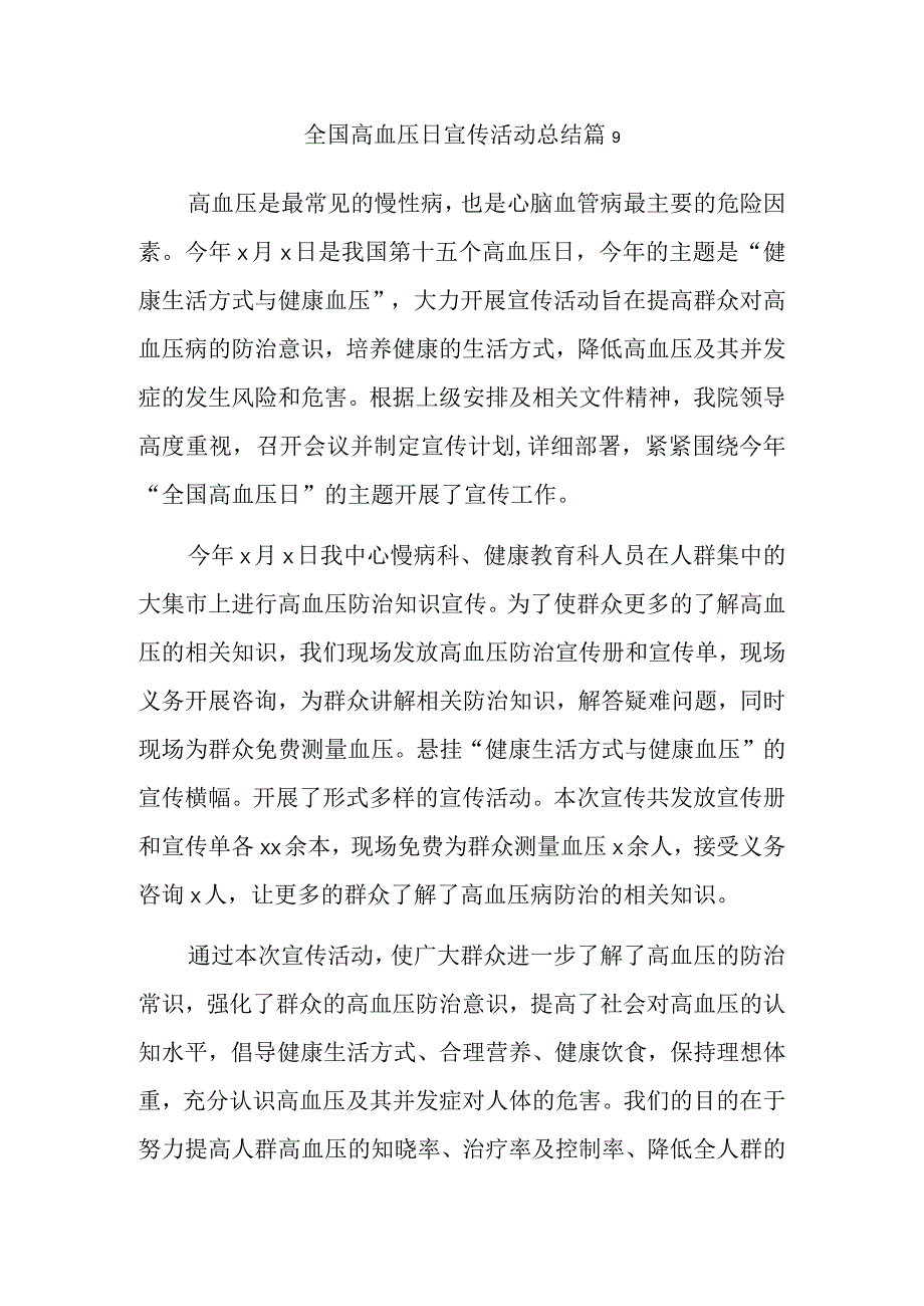 全国高血压日宣传活动总结 篇9.docx_第1页