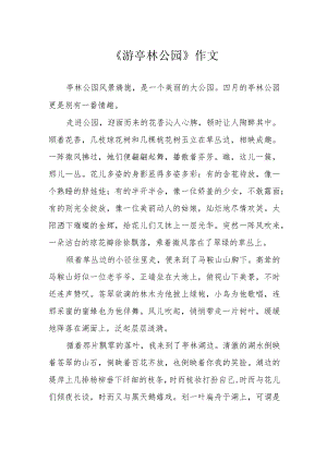 《游亭林公园》作文.docx