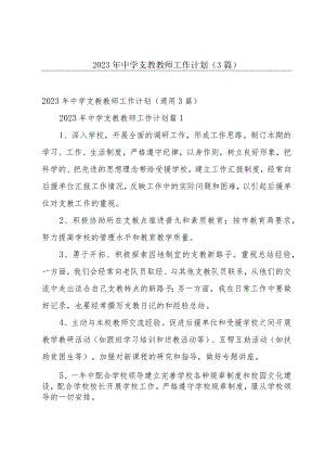 2023年中学支教教师工作计划（3篇）.docx