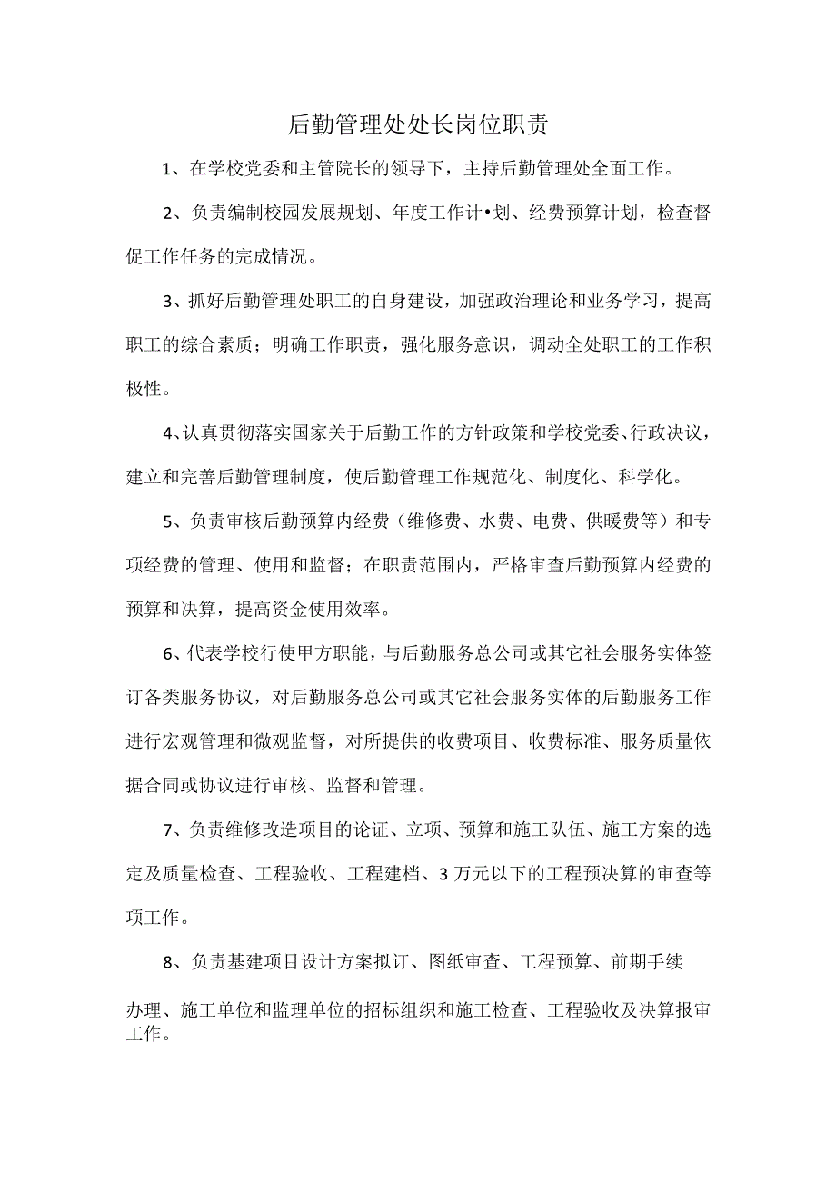 后勤管理处处长岗位职责.docx_第1页