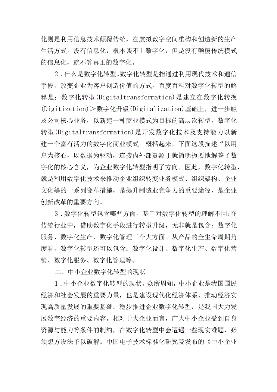 集团公司中小企业数字化转型的现状问题与对策.docx_第2页