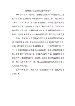 肾病科主治医师先进事迹材料.docx