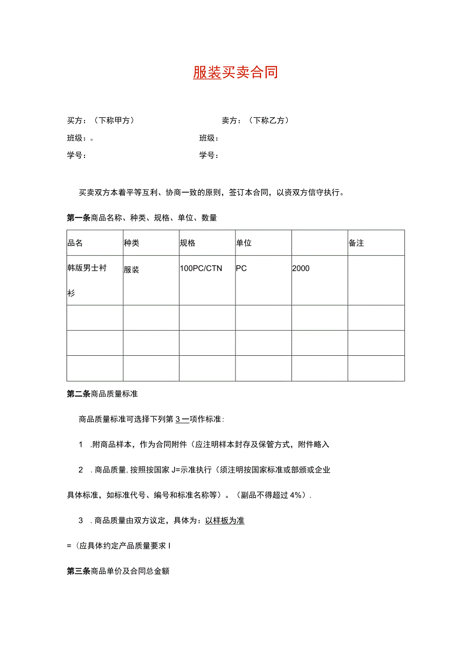 普通商品买卖合同范本.docx_第1页