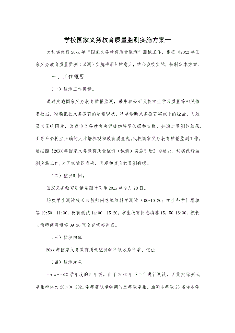 学校国家义务教育质量监测实施方案一.docx_第1页