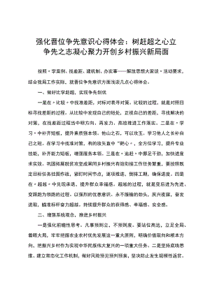 强化晋位争先意识心得体会：树赶超之心 立争先之志 凝心聚力开创乡村振兴新局面.docx